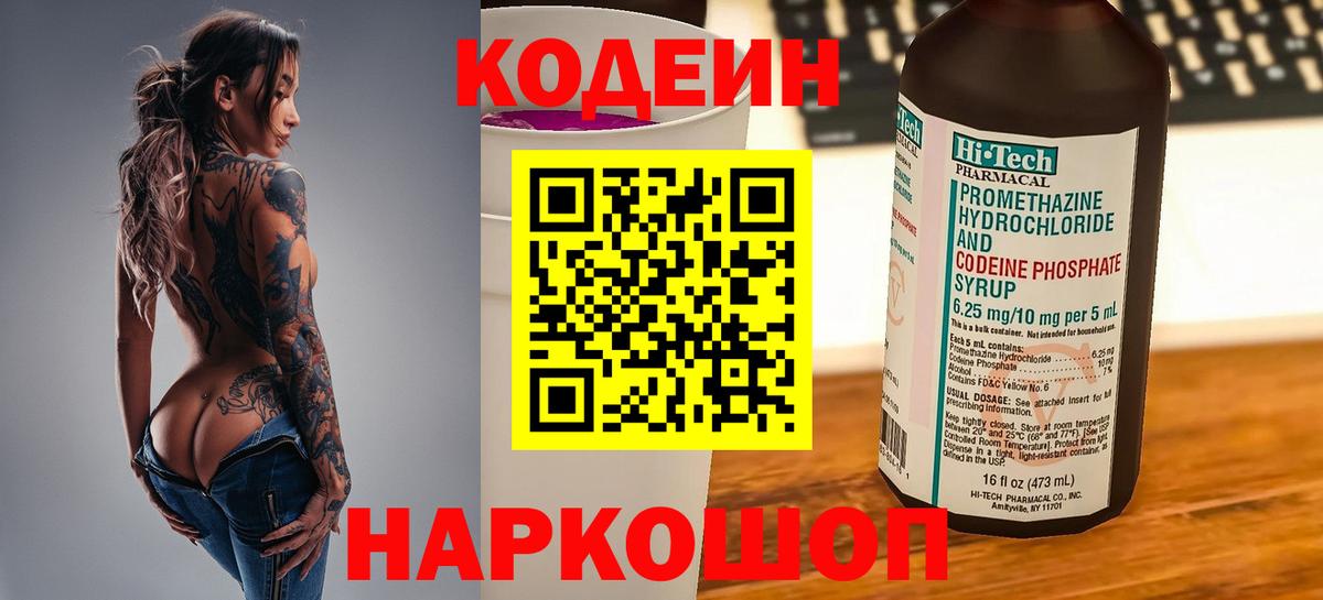 Кодеиновый сироп Lean Purple Drank  Codein Purple Drank  Долгопрудный  Вход с VPN 